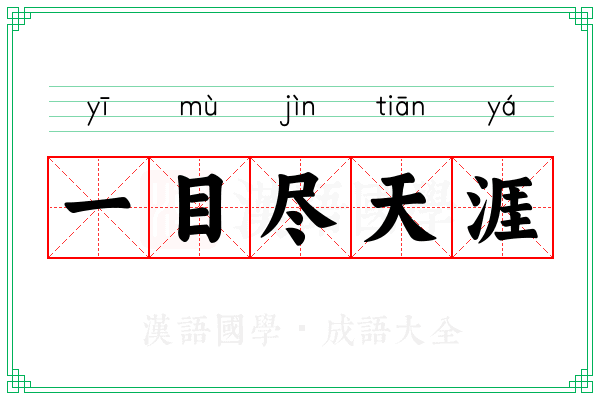一目尽天涯