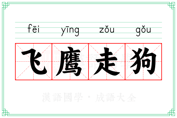 飞鹰走狗 飞鹰走狗