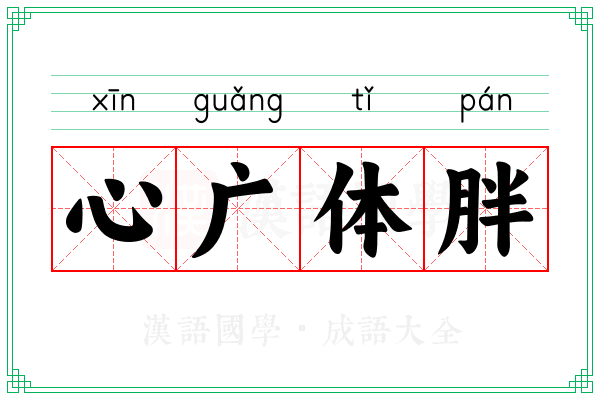 心广体胖 心广体胖