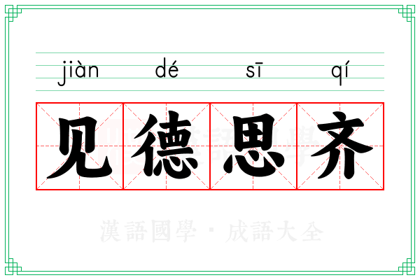 见德思齐