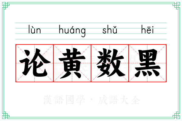 论黄数黑 论黄数黑