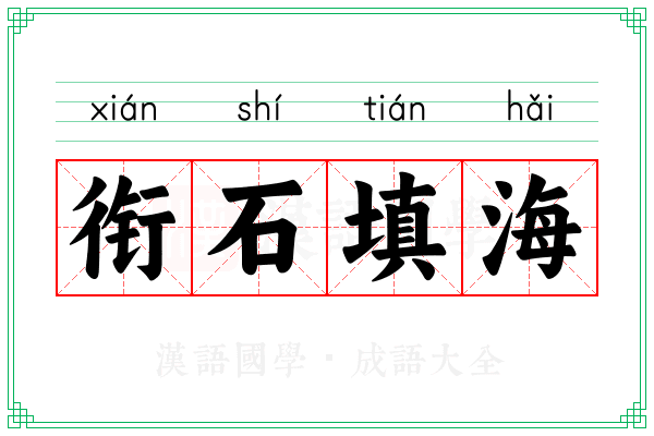 衔石填海 衔石填海