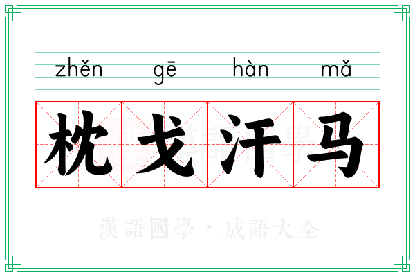 枕戈汗马