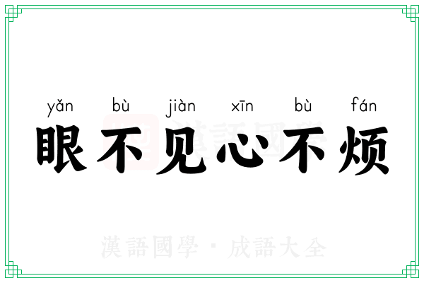 眼不见心不烦