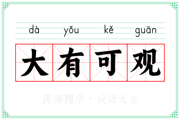 大有可观 大有可观