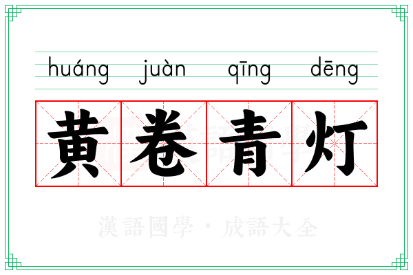 黄卷青灯 黄卷青灯