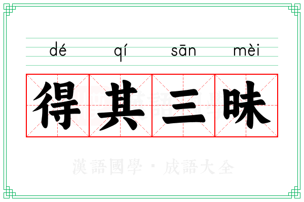 得其三昧 得其三昧