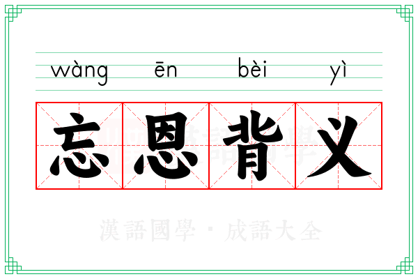 忘恩背义 忘恩背义