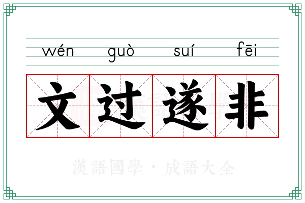 文过遂非 文过遂非