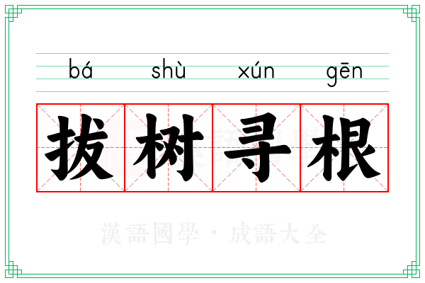 拔树寻根 拔树寻根