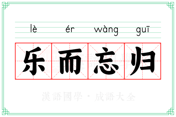 乐而忘归 乐而忘归
