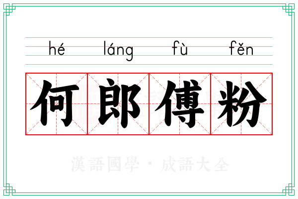何郎傅粉