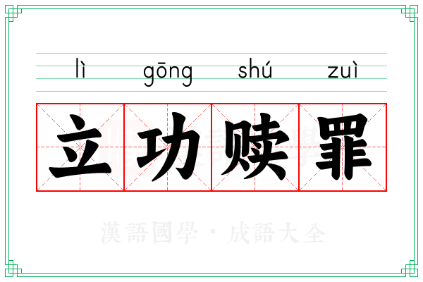 立功赎罪 立功赎罪