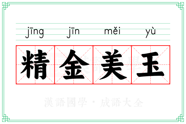 精金美玉 精金美玉