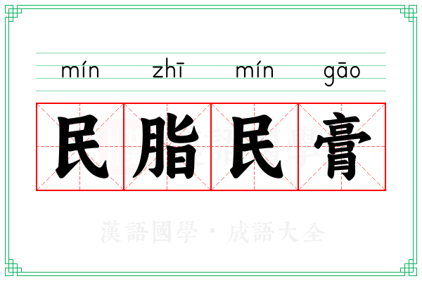 民脂民膏 民脂民膏