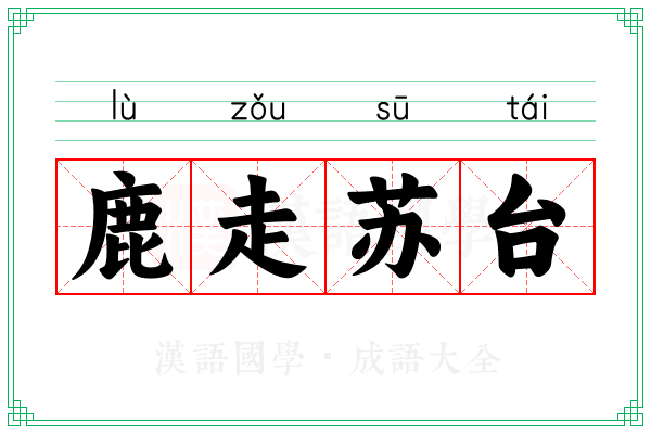 鹿走苏台 鹿走苏台