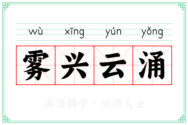 雾兴云涌