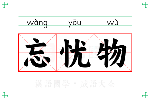 忘忧物 忘忧物