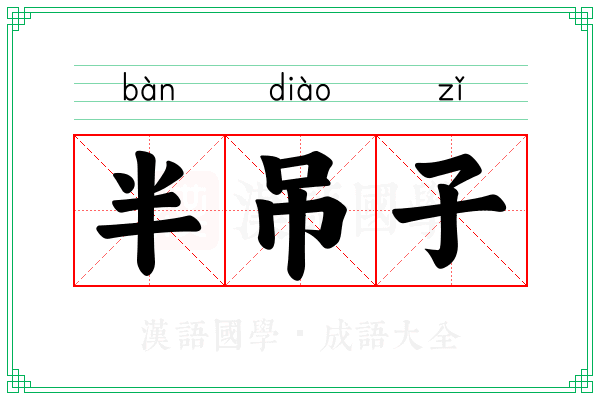 半吊子 半吊子