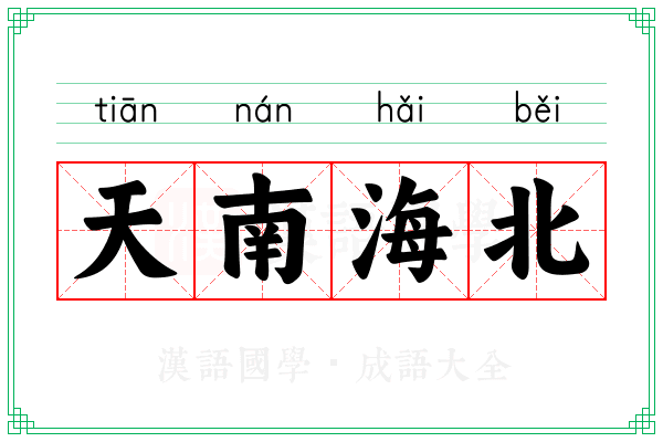 天南海北