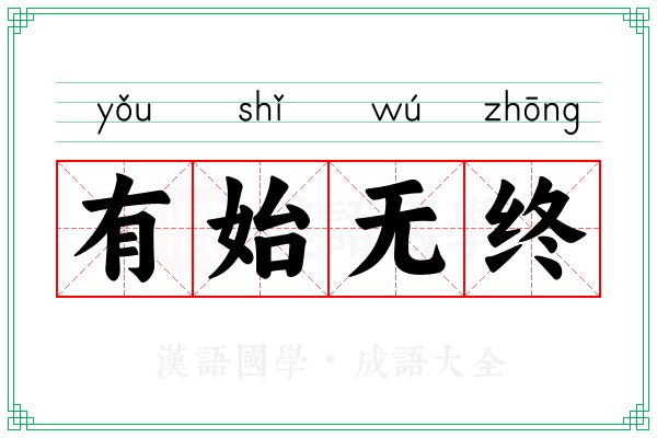 有始无终 有始无终