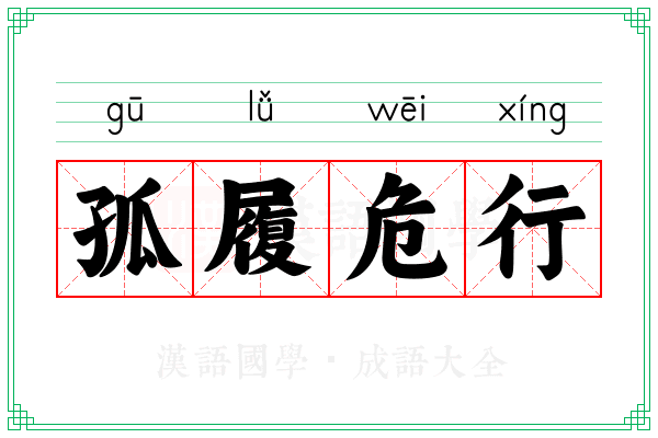 孤履危行