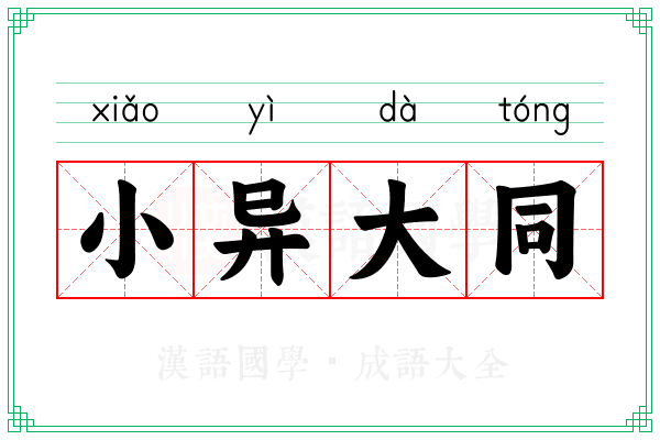 小异大同 小异大同