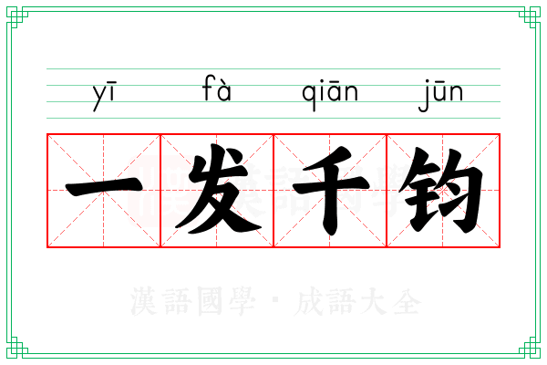 一发千钧 一发千钧