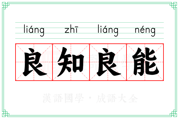 良知良能 良知良能