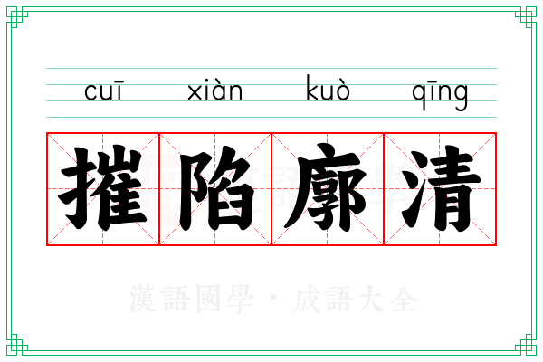摧陷廓清 摧陷廓清