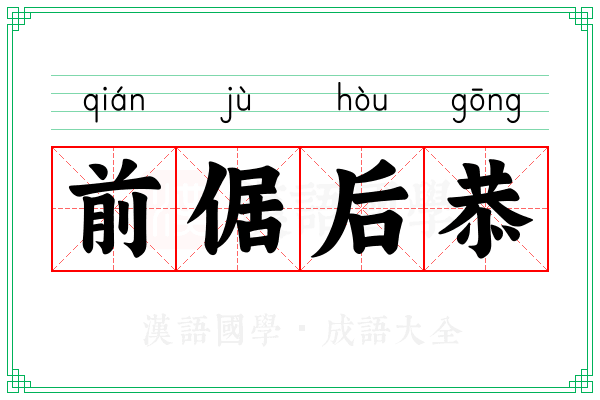 前倨后恭 前倨后恭