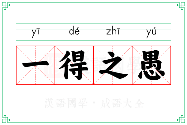 一得之愚 一得之愚