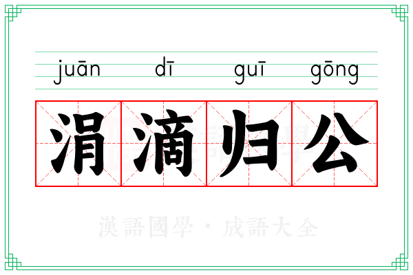 涓滴归公 涓滴归公