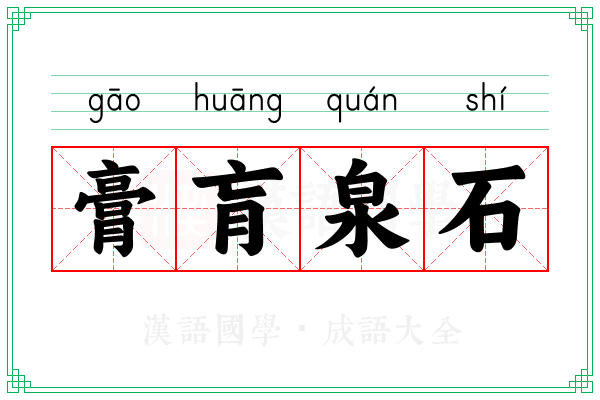 膏肓泉石
