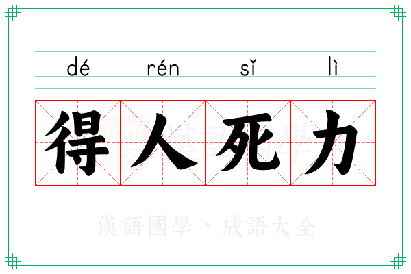 得人死力 得人死力