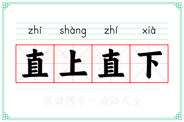 直上直下