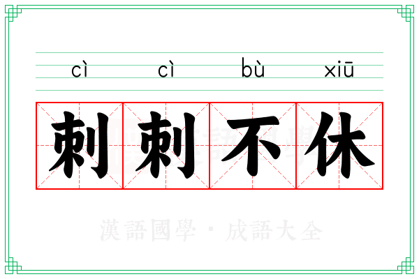 刺刺不休 刺刺不休