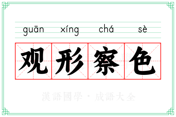 观形察色 观形察色