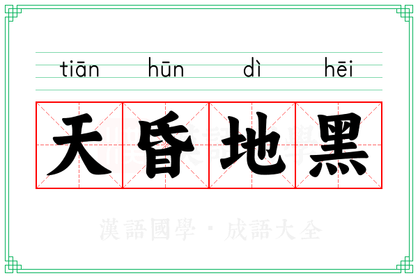 天昏地黑 天昏地黑