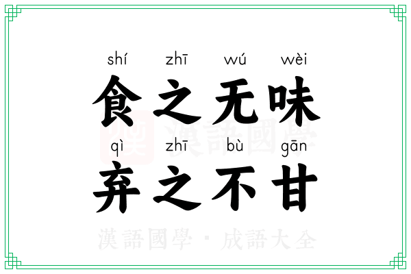 食之无味,弃之不甘 食之无味,弃之不甘