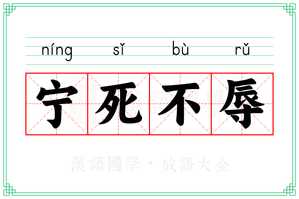 宁死不辱 宁死不辱