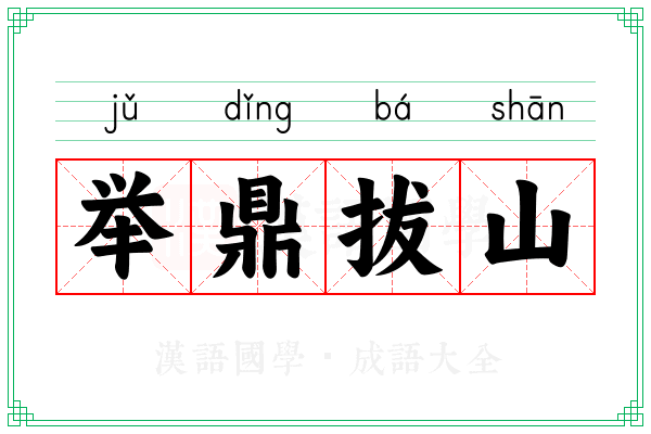 举鼎拔山 举鼎拔山