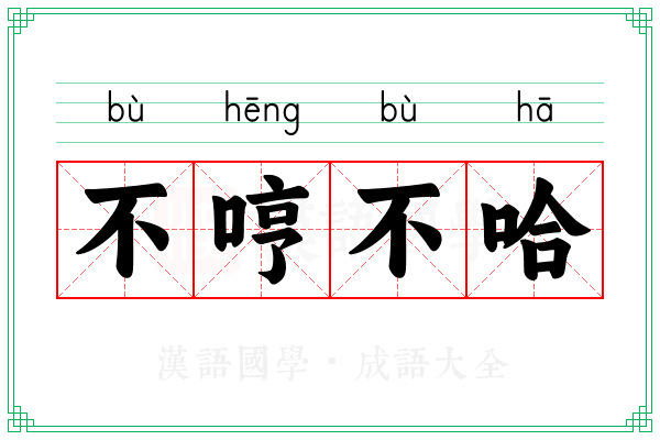 不哼不哈 不哼不哈