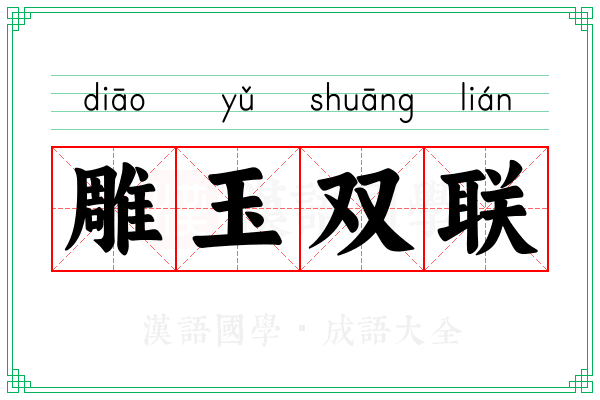 雕玉双联