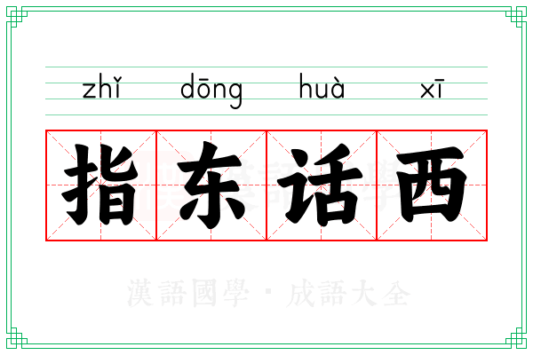 指东话西 指东话西