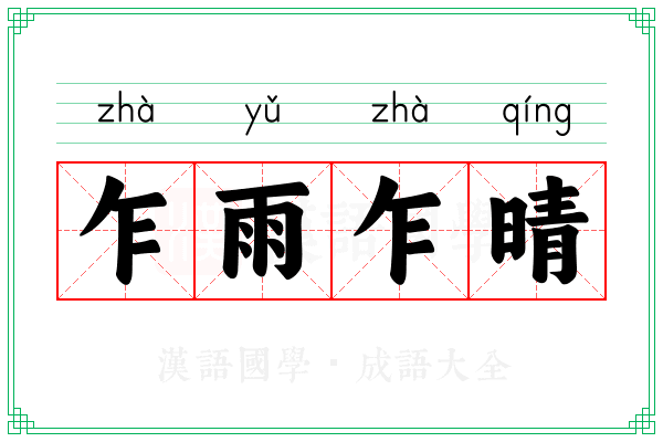 乍雨乍晴