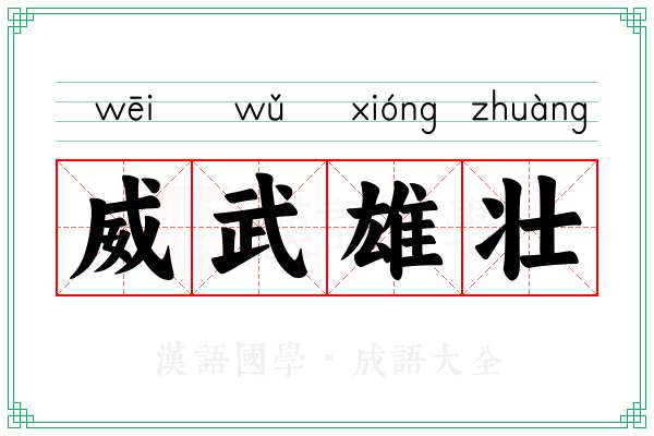 威武雄壮