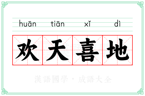 欢天喜地 欢天喜地