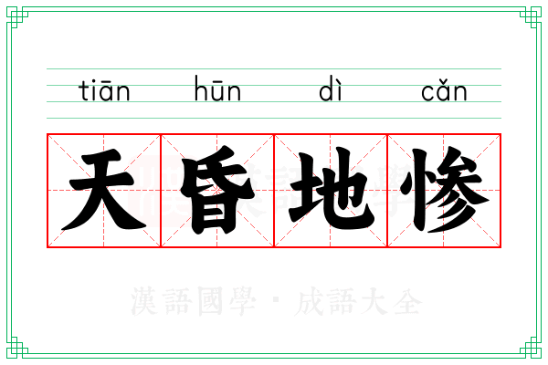 天昏地惨 天昏地惨
