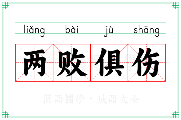 两败俱伤 两败俱伤